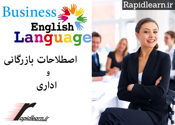 آموزش زبان انگلیسی برای تجارت