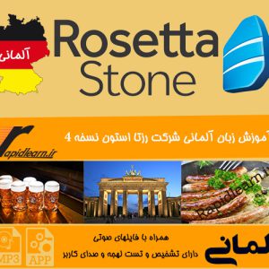 نرم افزار آموزش زبان آلمانی Rosetta Stone