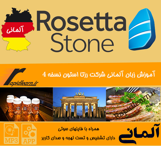 نرم افزار آموزش زبان آلمانی Rosetta Stone