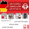 پادکست های صوتی و تصویری زبان آلمانی