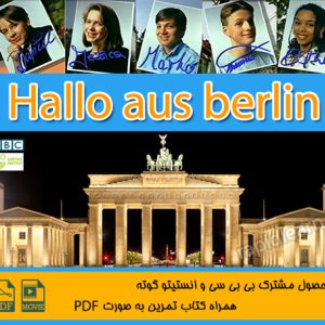 فیلم آموزش زبان آلمانی Hallo aus Berlin