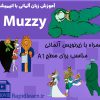 آموزش زبان آلمانی با انیمیشن Muzzy