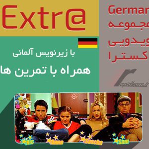 سریال آموزش زبان آلمانی extra german