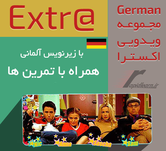 سریال آموزش زبان آلمانی extra german