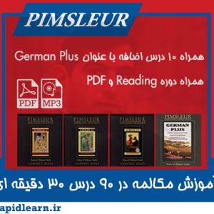 آموزش زبان آلمانی پیمزلر Pimsleur German Language