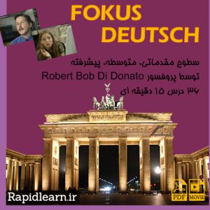 فیلم ویدیویی آموزش زبان آلمانی Fokus Deutsch