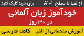 آموزش مقدماتی زبان آلمانی به فارسی در 30 روز