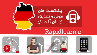 آموزش زبان آلمانی صوتی