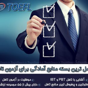 فروش پکیج منابع آمادگی برای آزمون تافل TOEFL