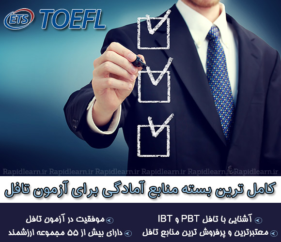 فروش پکیج منابع آمادگی برای آزمون تافل TOEFL