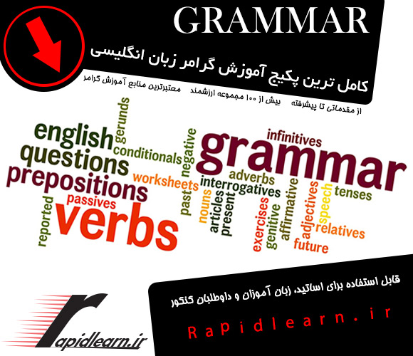 آموزش گرامر انگلیسی به فارسی