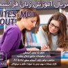 سریال آموزش زبان فرانسوی Dites-moi tout