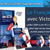 خرید اینترنتی سی دی آموزش زبان فرانسه با ویکتور Le Francais Avec Victor