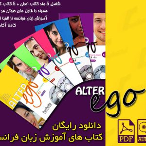 متد آموزش زبان فرانسه Alter Ego