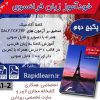 خودآموز زبان فرانسوی در 30 روز