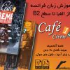 آموزش کتاب cafe creme
