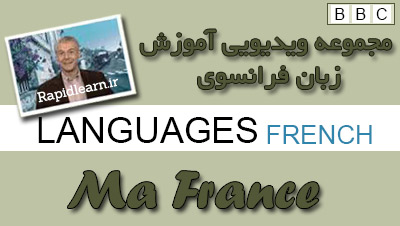 آموزش زبان فرانسه در خانه