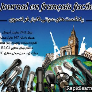 پادکست های صوتی journal en français facile
